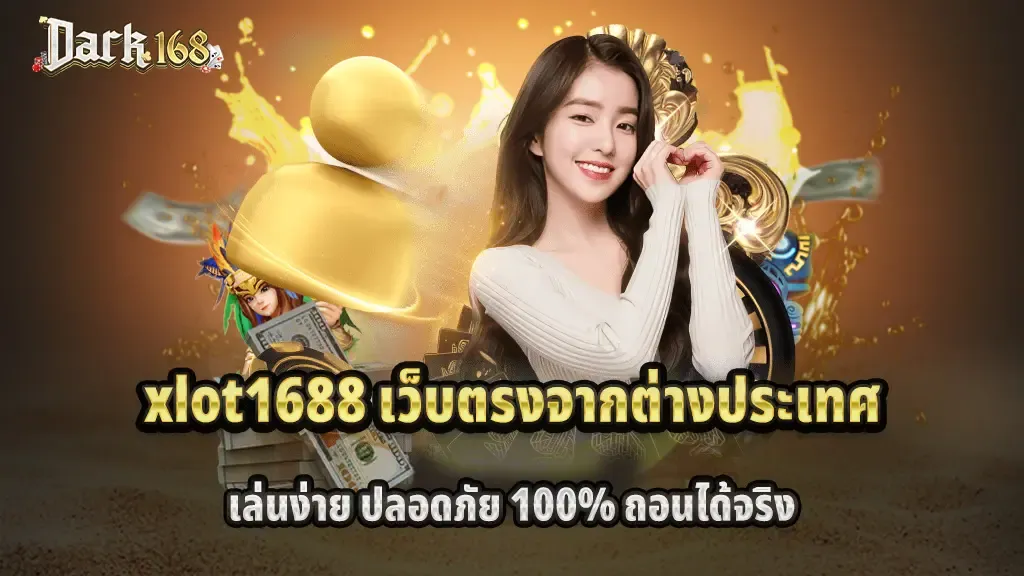 xlot1688 ทาง เข้า มือ ถือ