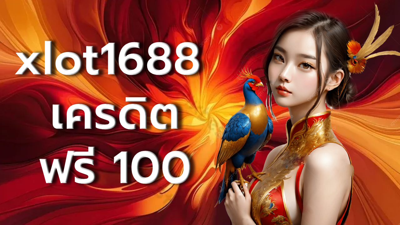 xlot1688 เครดิต ฟรี 100