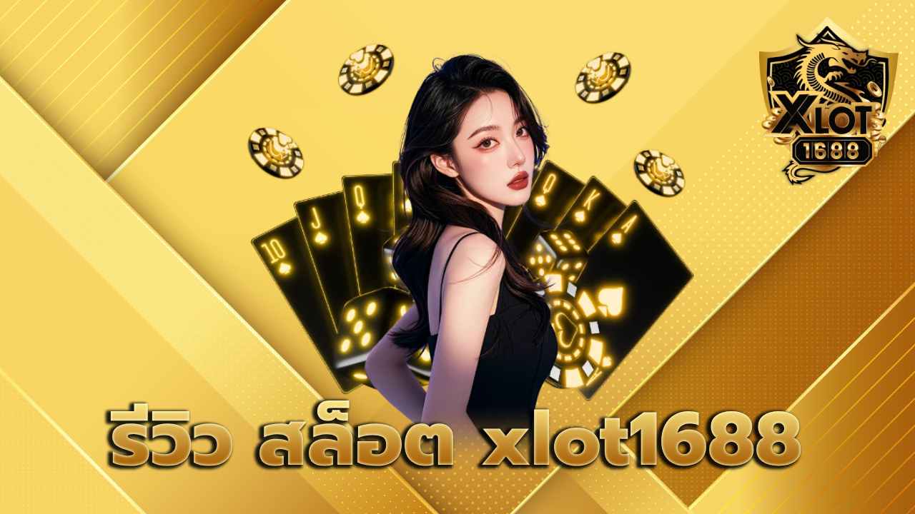 รีวิว สล็อต xlot1688