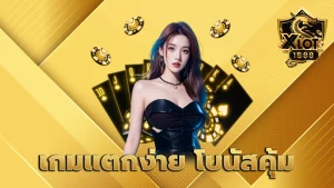 เกมแตกง่าย โบนัสคุ้ม